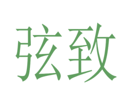 弦致 商标图样