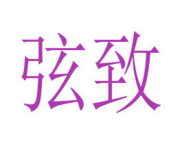 弦致 商标图样