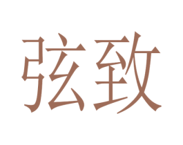 弦致 商标图样