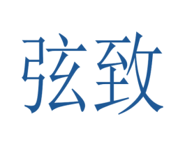 弦致 商标图样