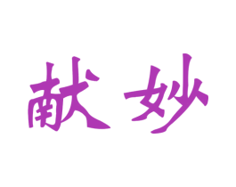 献妙 商标图样