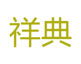 祥典 商标图样