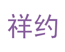 祥约 商标图样