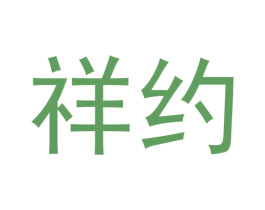 祥约 商标图样
