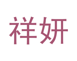 祥妍 商标图样