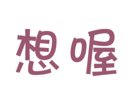 想喔 商标图样