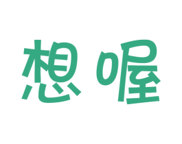 想喔 商标图样