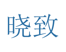 晓致 商标图样