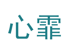 心霏 商标图样