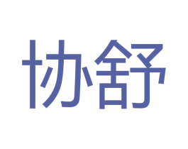 协舒 商标图样