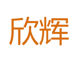 欣辉 商标图样