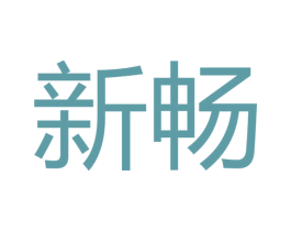 新畅 商标图样