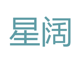 星阔 商标图样