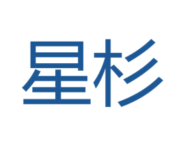 星杉 商标图样