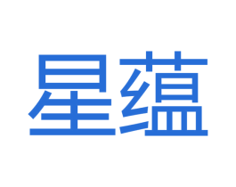 星蕴 商标图样