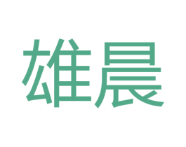 雄晨 商标图样