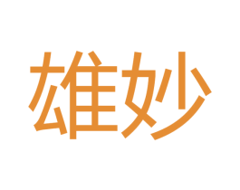 雄妙 商标图样