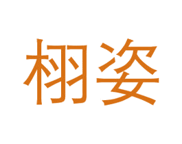 栩姿 商标图样