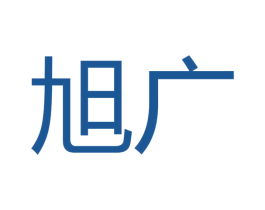 旭广 商标图样