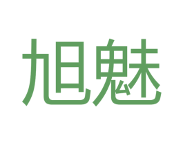 旭魅 商标图样