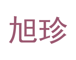 旭珍 商标图样