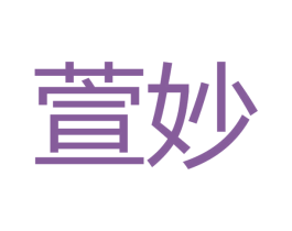 萱妙 商标图样