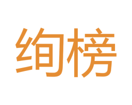 绚榜 商标图样