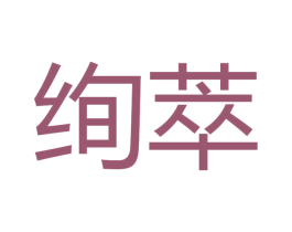 绚萃 商标图样