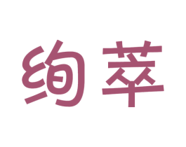 绚萃 商标图样