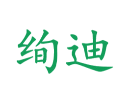 绚迪 商标图样