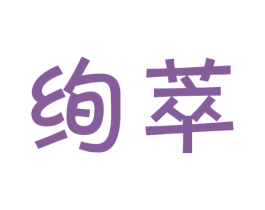 绚萃 商标图样