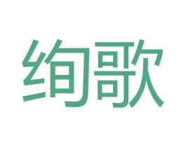 绚歌 商标图样