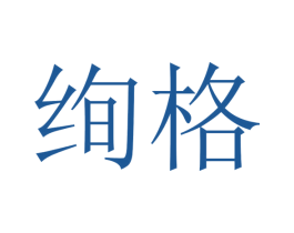 绚格 商标图样
