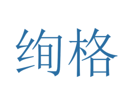 绚格 商标图样