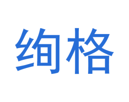 绚格 商标图样