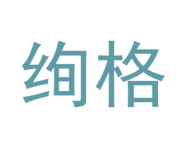 绚格 商标图样