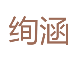 绚涵 商标图样