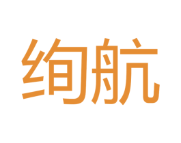 绚航 商标图样