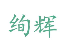 绚辉 商标图样