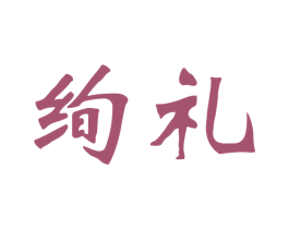 绚礼 商标图样