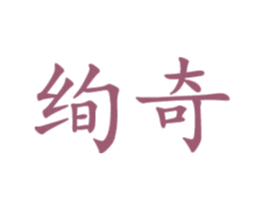 绚奇 商标图样