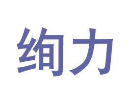 绚力 商标图样