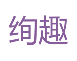 绚趣 商标图样