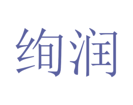 绚润 商标图样