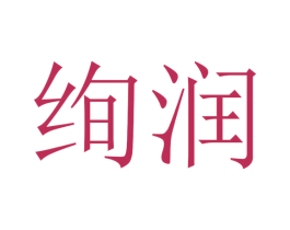 绚润 商标图样