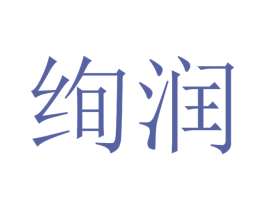 绚润 商标图样