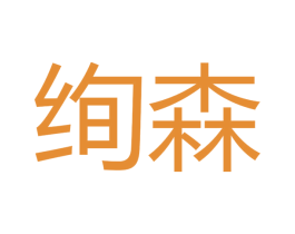 绚森 商标图样