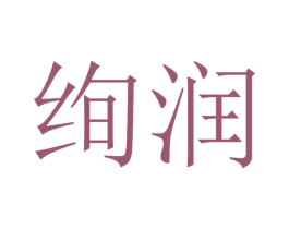 绚润 商标图样