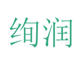 绚润 商标图样