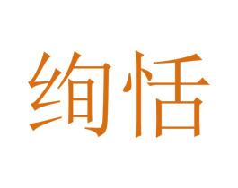 绚恬 商标图样
